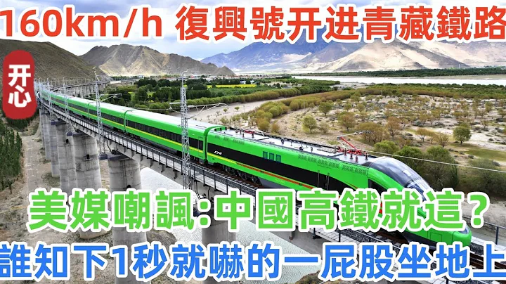 复兴号开进青藏铁路，时速160公里！美媒嘲讽：中国高铁就这？谁知下一秒就吓的一屁股坐地上 - 天天要闻