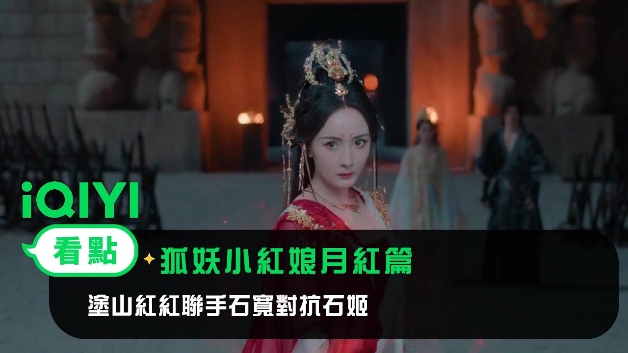 《狐妖小紅娘月紅篇》EP12看點：塗山紅紅聯手石寬對抗石姬 | 愛奇藝