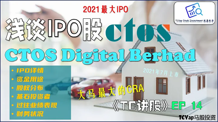 【中英字幕】2021最大IPO CTOS！持有MRDIY的基金是大股东？ | 浅谈7月上市的CTOS Digital Berhad | 《TC讲股》EP 14 - 天天要闻