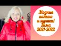 МОДНАЯ КОЛЛЕКЦИЯ ПАЛЬТО И КУРТОК - ЗИМА 2021! БОЛЬШИЕ РАЗМЕРЫ! УСПЕЙ КУПИТЬ!