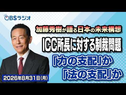[OBS Radio] [Hideki Kato on "The Future Vision of Japan"] [Broadcast on August 31, 2026]