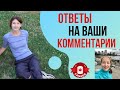 ОТВЕТЫ на ваши КОММЕНТАРИИ к интервью с Полиной из Ванкувера.