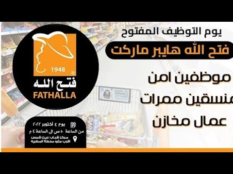 اعلان وزارة الشباب والرياضة عن اليوم التوظيفي المفتوح لمجموعة فتح الله هايبر ماركت