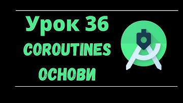 Android УКРАЇНСЬКОЮ Урок 36  Kotlin Coroutines .Основи