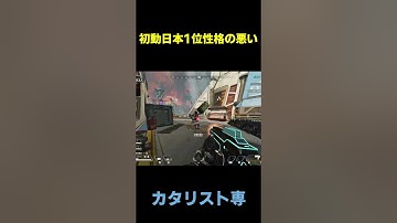 初動日本１位性格の悪いカタリスト【Apex Legends】#shorts