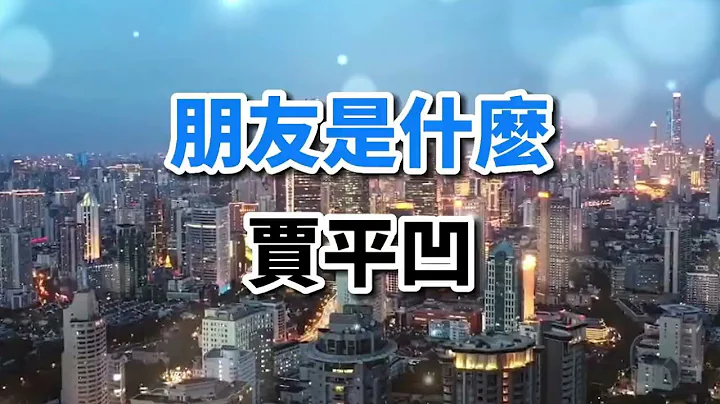賈平凹散文《朋友是什麽》很形象！值得每一個人讀一讀 - 天天要聞