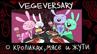 Vegeversary | О анимации, мясе и немного метафор | РАЗБОР