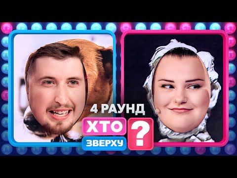 Чи зможе Вася Харизма припинити серію невдач хлопців? – Хто зверху? 2024. Випуск 2. Раунд 4