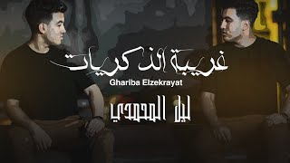 اغنية غريبة الذكريات - ليل المحمدي - ghariba elzekrayat - Lil Elmohamedy