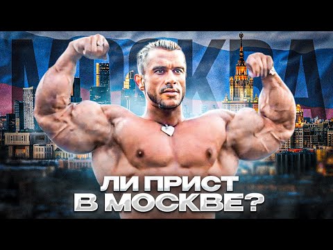 Звезда бодибилдинга или забытый чемпион? В Москву едет Ли Прист!