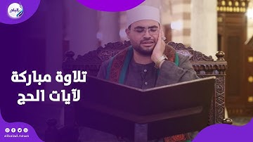 تلاوة مباركة خاشعة لآيات الحج بصوت الشيخ محمد حسن الصعيدي