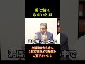 【愛と情のちがいとは】3/27ライブ配信切り抜き #shorts