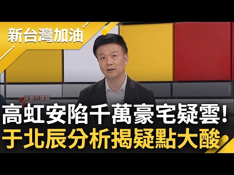 政商勾結關係不純? 高虹安遭爆料住5千萬豪宅 出面辯稱"共住男友租處節省公帑" 于北辰分析揭疑點大酸: 乾脆所有公務全在家做好了｜許貴雅 主持｜【新台灣加油 PART1】20230908｜三立新聞台