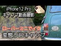 【iPhone12proでキャンプ動画撮影】ローバーミニでイク！変態ソロキャンプ【東京オリンピックダイジェストを観ているとケニア人女子が！】