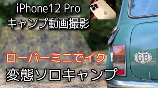 【iPhone12proでキャンプ動画撮影】ローバーミニでイク！変態ソロキャンプ【東京オリンピックダイジェストを観ているとケニア人女子が！】