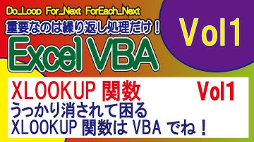 XLOOKUP関数・うっかり消されて困るXLOOKUP関数はVBAでね！！VOL1