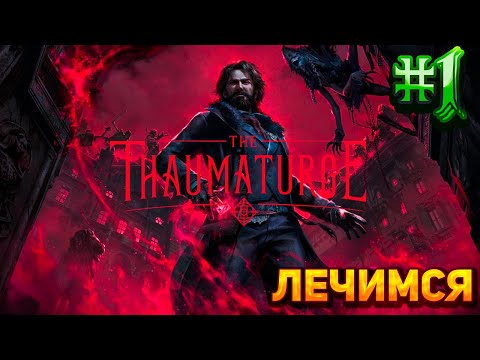 Приехали в деревню || The Thaumaturge || Прохождение #1 || Сложность Максимальная