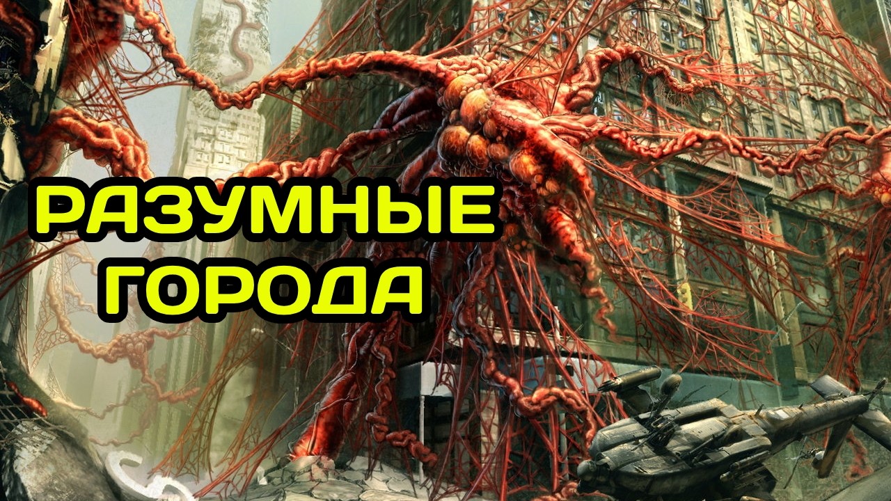 АРХИТЕКТУРА ПЛОТИ: КОГДА ГОРОДА СТАНУТ ЖИВЫМИ