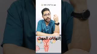 التهابات المهبل وعلاجة