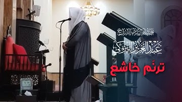 تلاوة رائعة ومؤثرة من صلاة الجمعة لفضيلة الشيخ عبدالعزيز التركي | 26-6-1446 هـ