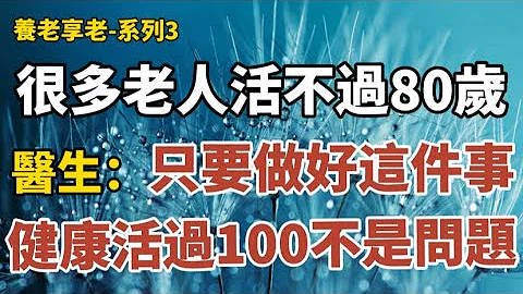 养老享老- 直播系列3：《很多老人活不过80岁 ！医生：只要做好这件事，健康活过100岁不是问题！》《老祖宗留下的最高级养生秘诀，不是多喝水多锻炼，牢记一个字！》#中老年心语 #晚年幸福 #幸福人生 - 天天要闻