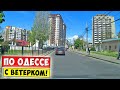 ОДЕССА 2021. С ветерком по Одессе на машине!