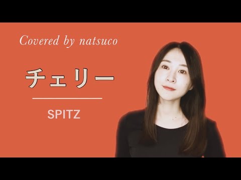 【女性が歌う】チェリー ／ スピッツ｜Covered by natsuco
