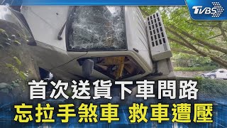 首次送貨下車問路 忘拉手煞車 救車遭壓｜TVBS新聞 @TVBSNEWS02