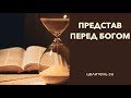 №178 Предстать перед Богом