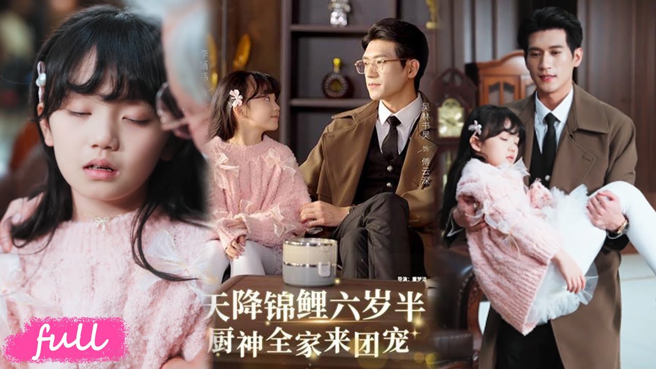 💕Multi Sub【天降錦鯉六歲半，廚神全家來團寵】六歲半蘇念瑤喪母孤苦無依，醫院拾到傅雲深佛珠，憑特殊能力救下病危傅老爺子！#短劇推薦#短劇全集#drama#小言推文#戀愛#甜寵#李婳祎#吳林