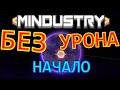 MINDUSTRY 0 ХП #1. НАЧАЛО