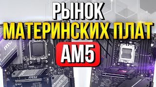 видео: НЕ ОШИБИСЬ С ВЫБОРОМ! Рынок материнских плат под AM5: Биосы/VRM/Нюансы картинка: НЕ ОШИБИСЬ С ВЫБОРОМ! Рынок материнских плат под AM5: Биосы/VRM/Нюансы