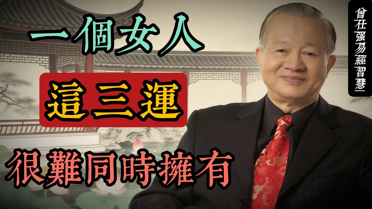 女人的父運、夫運、子運，真的能同時擁有嗎？曾仕強：三者難全，才是天道#人生智慧 #命理 #哲學 #曾仕強 #易經 #正能量