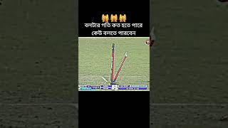 বলের স্পিড কতো হবে???? vairalvideo youtubeshorts shortvideos subscribe viralvideos cricket