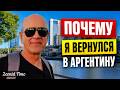 Я ВЕРНУЛСЯ В АРГЕНТИНУ ПОСЛЕ США И ЕВРОПЫ… И ВОТ ЧТО Я ПОНЯЛ 😳