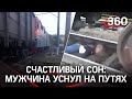 Парень заснул на путях и выжил под поездом