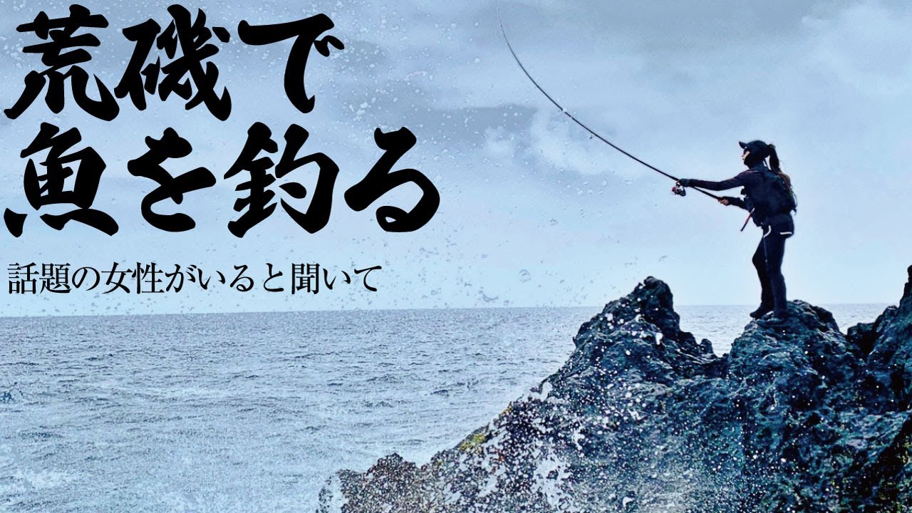 荒れ狂う磯で魚を釣る。SNSで話題の女性アングラーを呼んでみたら…