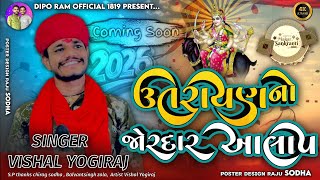 ઉતરાયણ નો આલાપ 2026 | Vishal Yogiraj | Uttarayan song | Vishal Yogi new Aalap | makar sankranti