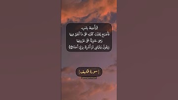 سورة الكهف الآية ٤٢ الى ٤٤ بصوت الشيخ محمد صديق المنشاوي