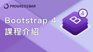 [Bootstrap 4][中文] 01. Bootstrap 4 課程介紹(線上課程教學)