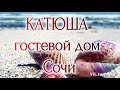 отель Катюша в Сочи, Краснодарский Край