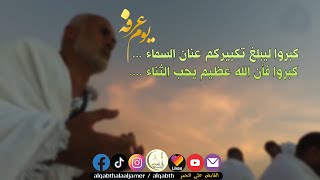 كبروا ليبلغ تكبيركم عنان السماء .. كبروا فأن الله عظيم يحب الثناء .. | 1442 ذي الحجة | 2021