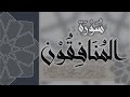 سورة المنافقون القارئ عبدالرحمن الماجد Quran Surat Al Munafiqun سورة المنافقون القارئ عبدالرحمن الماجد Quran Surat Al Munafiqun