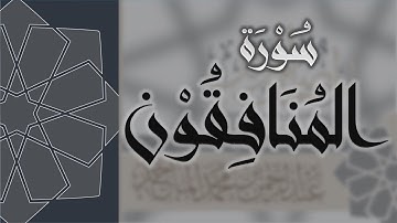 سورة المنافقون - القارئ عبدالرحمن الماجد Quran Surat Al-Munafiqun