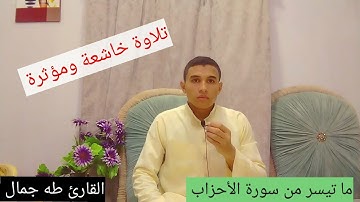 تلاوة تريح القلب . وتبعدك عن هموم الدنيا . القارئ طه جمال 😍
