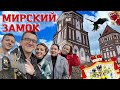 Мир и Мирский замок / Легенды, балы, проклятия [Беларусь]