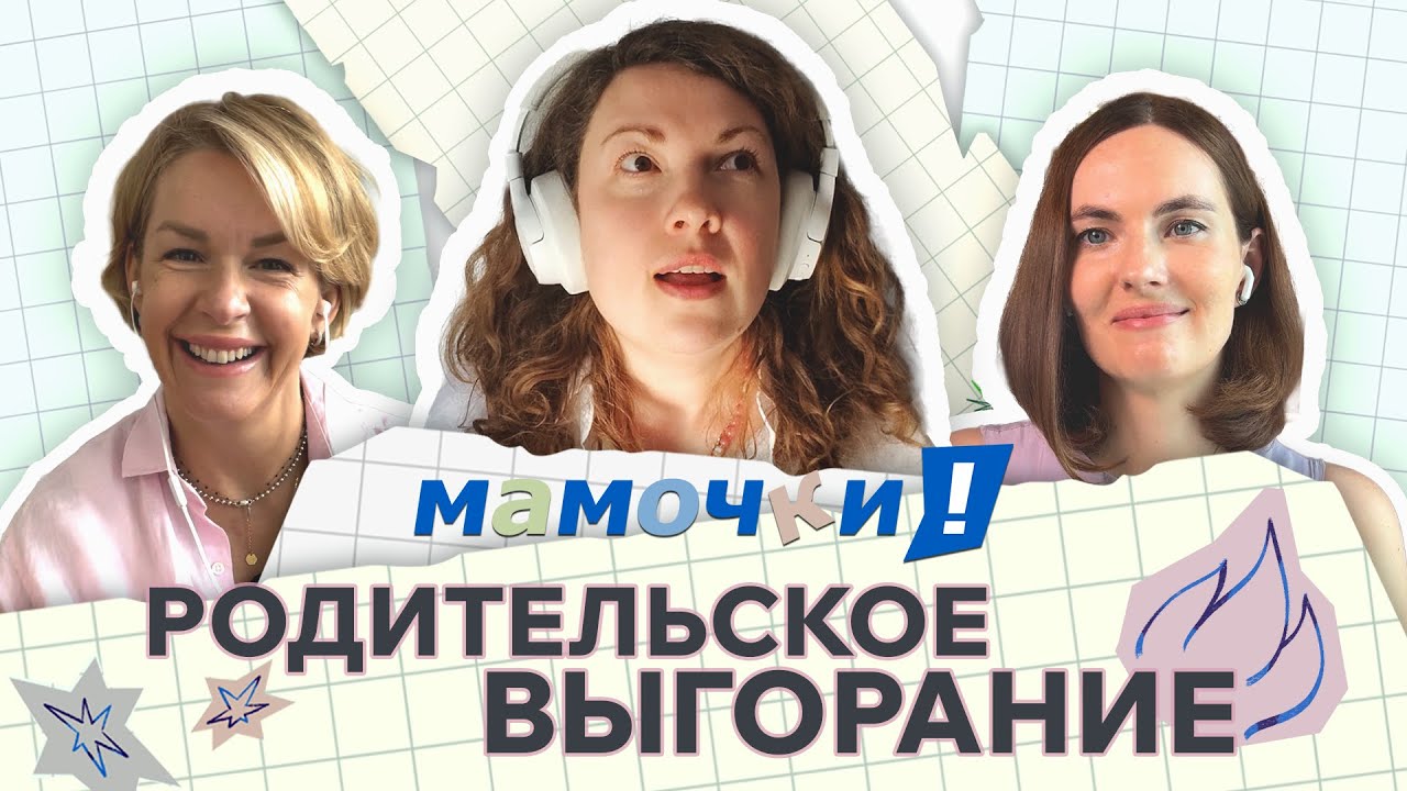 «Ошибка, тревога, ребенка поломала!» Психотерапевт Вера Якупова — о выгорании в родительстве