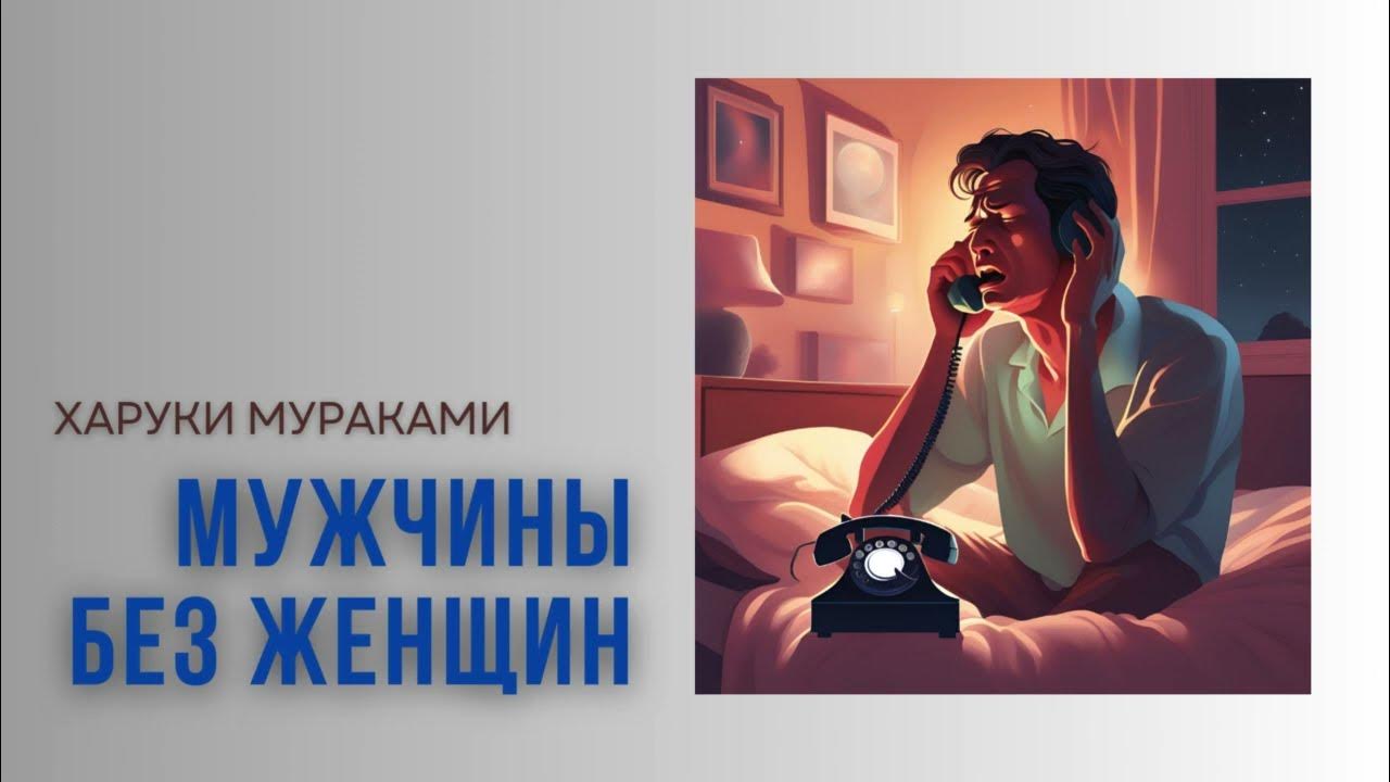 Харуки Мураками. Мужчины без женщин. #audiobook #lovestory #рассказ # ...