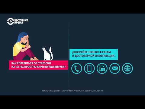 Как справиться со стрессом во время пандемии коронавируса. Рекомендации ВОЗ