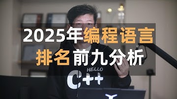 2025年编程语言排名,python成为2024年度语言,前三为python C++ Java